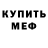 Меф mephedrone Someone :D